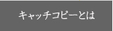 キャッチコピーとは