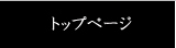 トップページ