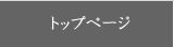 トップページ